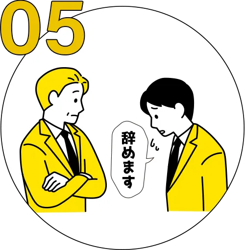 05 すぐに退職してしまう(就労が続かない)