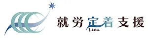 就労定着支援 リアン